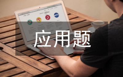 小學(xué)數(shù)學(xué)趣味應(yīng)用題教學(xué)策略