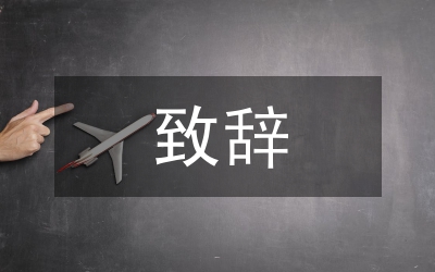 團(tuán)拜會(huì)致辭