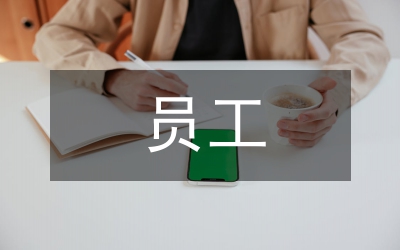 國(guó)有企業(yè)員工薪酬方案