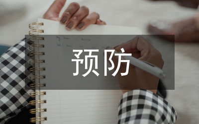 預(yù)防醫(yī)學(xué)專業(yè)論文