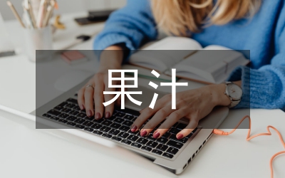 果汁市場調(diào)查報(bào)告