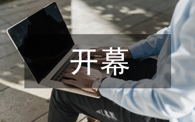 開(kāi)業(yè)開(kāi)幕