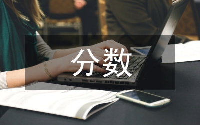 分數(shù)單元整體教學研究