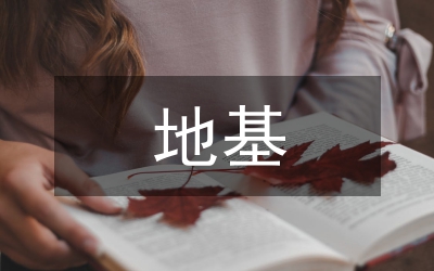 地基與基礎(chǔ)施工總結(jié)