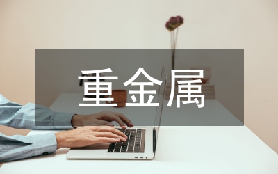 重金屬污染治理環(huán)境保護(hù)優(yōu)化策略