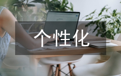 小學(xué)語(yǔ)文個(gè)性化作文教學(xué)路徑