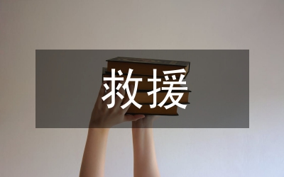 消防安全救援預(yù)案