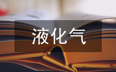 打擊非法倒裝液化氣實(shí)施方案