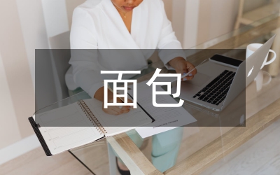 面包培訓(xùn)總結(jié)