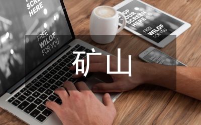 礦山生態(tài)恢復(fù)方案