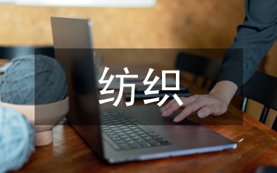 紡織服飾行業(yè)研究