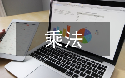 乘法的初步認(rèn)識(shí)教學(xué)設(shè)計(jì)