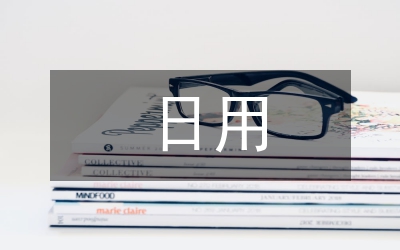 日用化學與健康論文