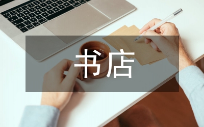 書店實習(xí)報告