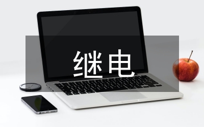 繼電保護(hù)的發(fā)展現(xiàn)狀