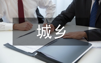 城鄉(xiāng)就業(yè)