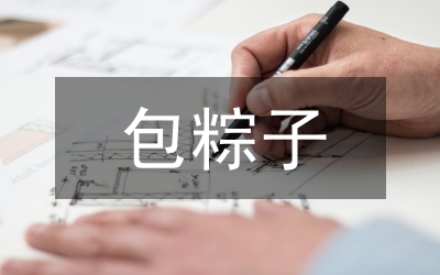 我學(xué)會(huì)了包粽子