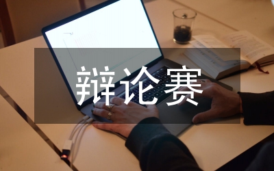 辯論賽辯論技巧