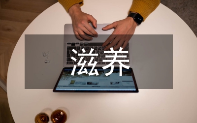 生命的滋養(yǎng)