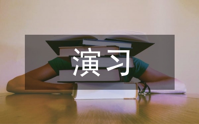 部隊領(lǐng)導(dǎo)講話-演習(xí)前的動員