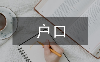 戶口申請(qǐng)書(shū)