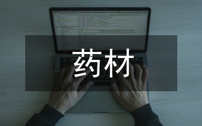 進(jìn)口藥材管理規(guī)章制度