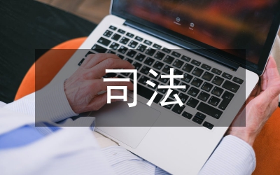 民事訴訟法&nbsp;第二十九章&nbsp;涉外民事訴訟的司法協(xié)助