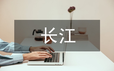 長江堤防建設(shè)研究論文