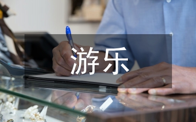 水上游樂項(xiàng)目計(jì)劃書