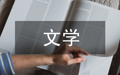 歐美文學(xué)論文