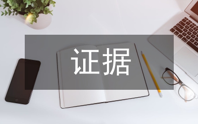 保全證據(jù)公證書