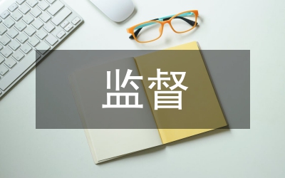 企業(yè)會計監(jiān)督的現(xiàn)狀
