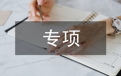 專項(xiàng)資產(chǎn)評(píng)估