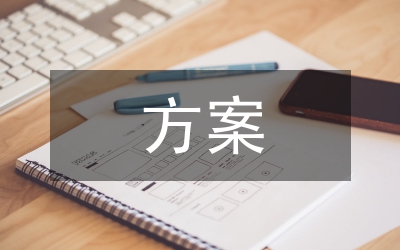 聯(lián)誼會(huì)方案