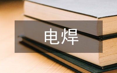 電焊培訓(xùn)總結(jié)