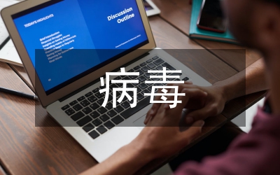 病毒醫(yī)療救治工作方案