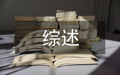 有機(jī)化學(xué)綜述