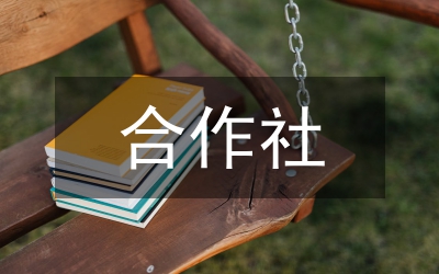 合作社財(cái)務(wù)財(cái)務(wù)制度