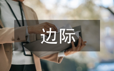 經(jīng)濟(jì)學(xué)的邊際