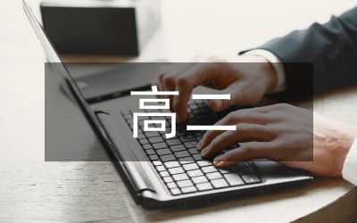 高二輔導(dǎo)書