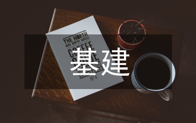 基建安全調研督察報告