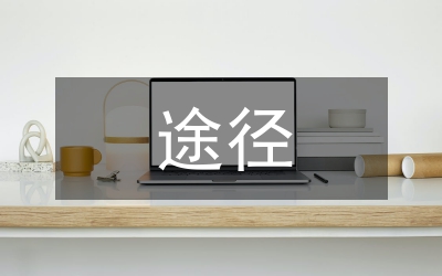 提升創(chuàng)新能力的途徑