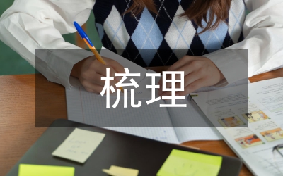 規(guī)章制度梳理情況匯報(bào)