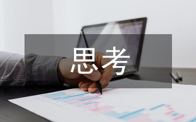 職業(yè)高中思想政治教育思考