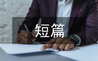 短篇文章