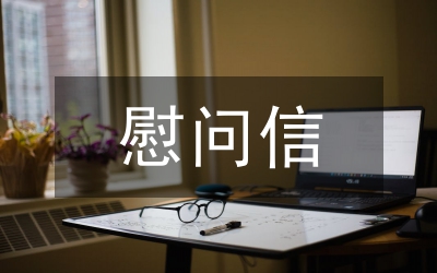 八一建軍節(jié)慰問信