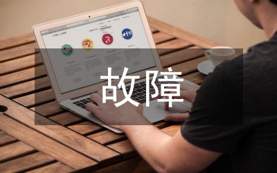 故障調(diào)查報(bào)告