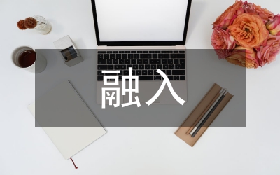 傳統(tǒng)文化融入中職校思政課的實(shí)踐探究