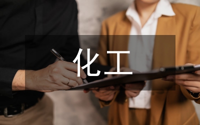 化工安全管理創(chuàng)新模式分析