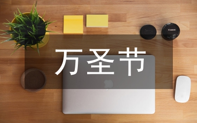 萬圣節(jié)祝福語